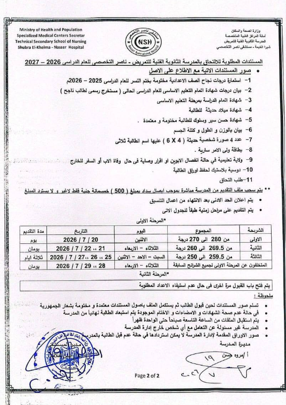 تفاصيل التقديم في مدرسة التمريض بمستشفى ناصر 2026- تفاصيل التقديم في مدرسة التمريض بمستشفى ناصر 2026-